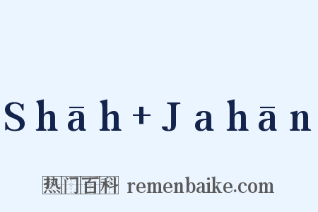 Shāh+Jahān是什么意思的图片